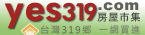 yes319．com房屋市集(台灣319鄉 一網買進)